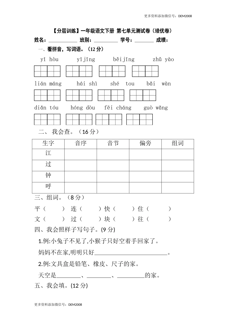 【分层训练】一年级语文下册 第七单元测试卷（培优卷）（含答案）部编版.docx_第1页