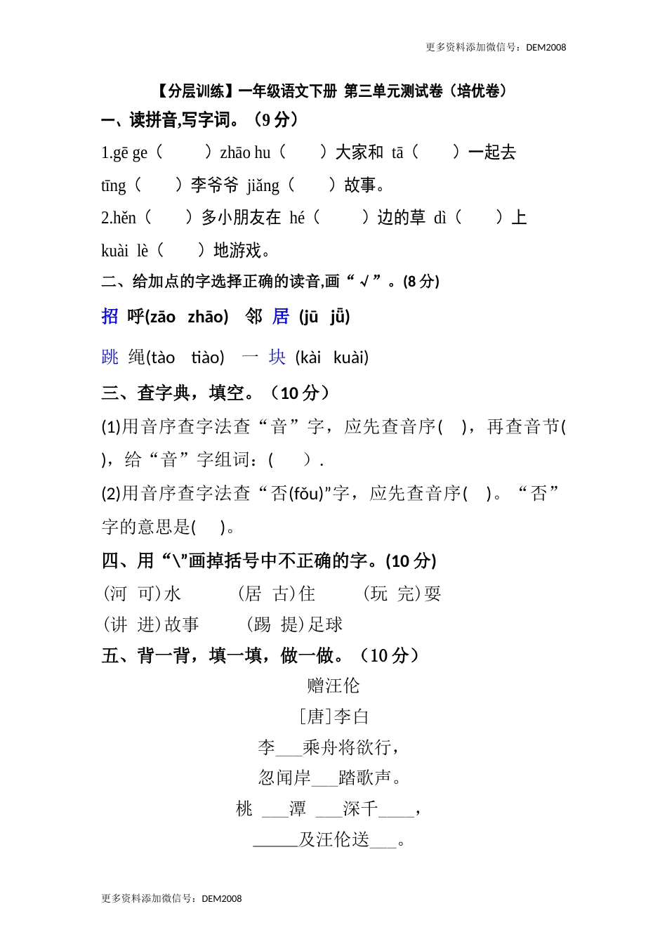 【分层训练】一年级语文下册 第三单元测试卷（培优卷）（含答案）部编版.docx_第1页