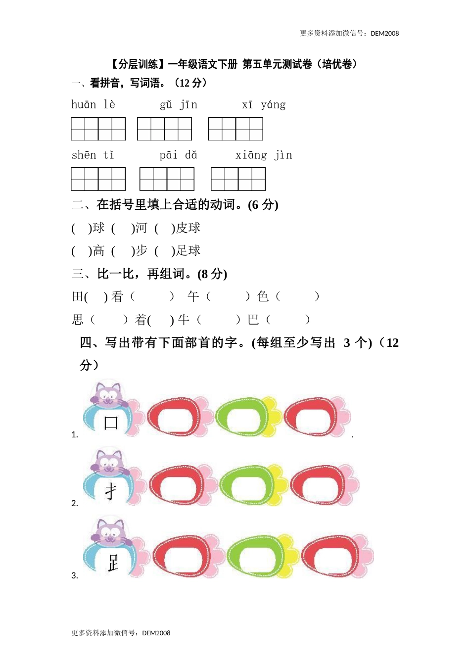 【分层训练】一年级语文下册 第五单元测试卷（培优卷）（含答案）部编版.docx_第1页