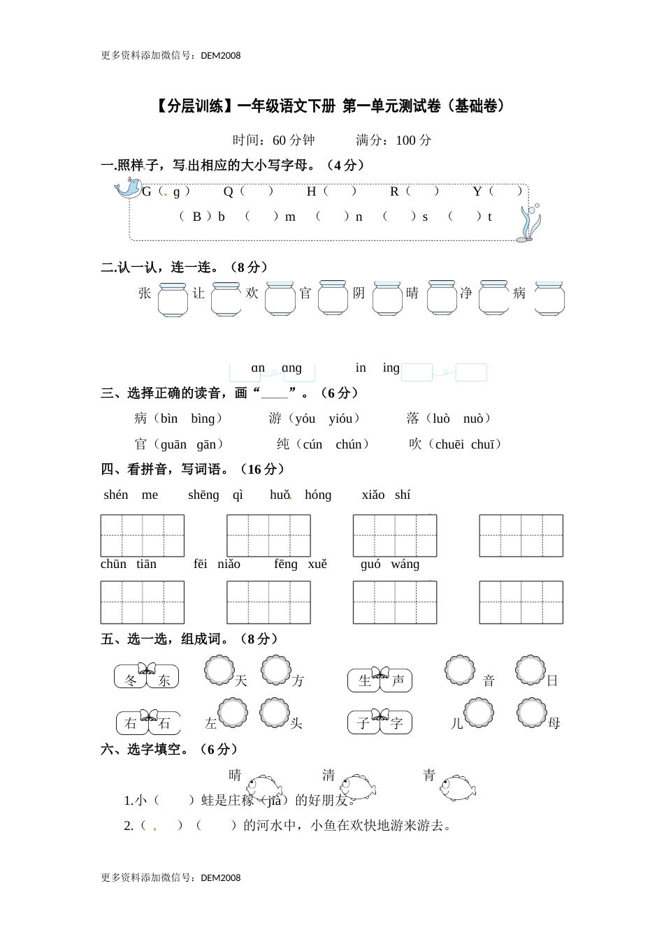 【分层训练】一年级语文下册 第一单元测试卷（基础卷）含答案 部编版.docx_第1页