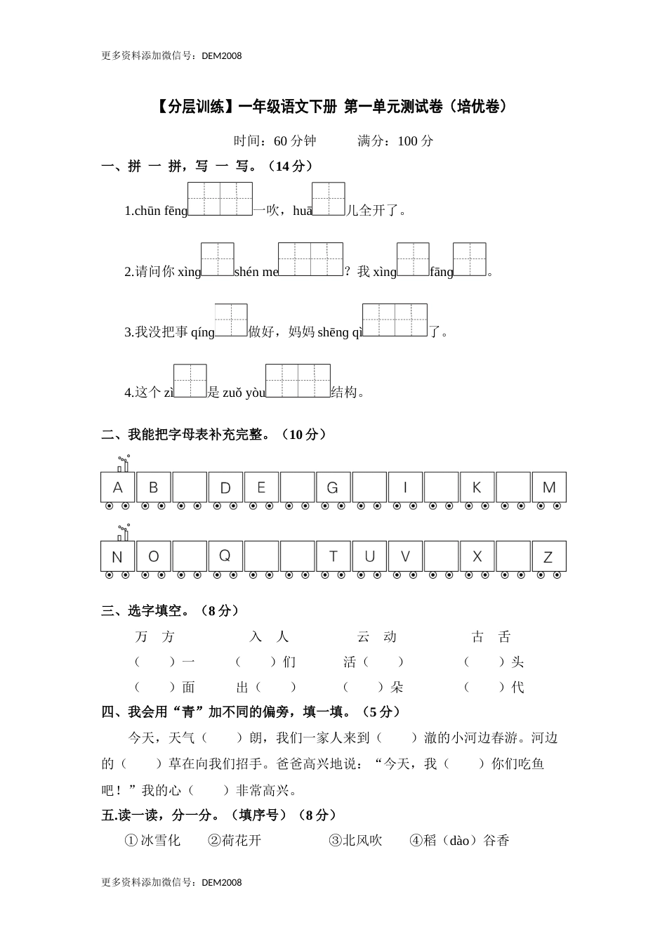 【分层训练】一年级语文下册 第一单元测试卷（培优卷）含答案 部编版.docx_第1页