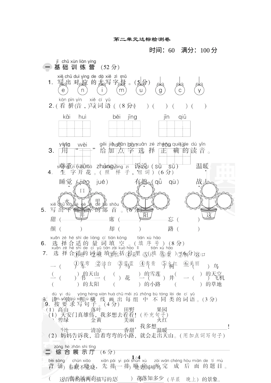 一年级语文下册第二单元 达标检测卷.doc_第1页