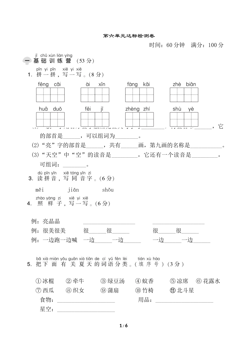 一年级语文下册第六单元达标测试卷.doc_第1页