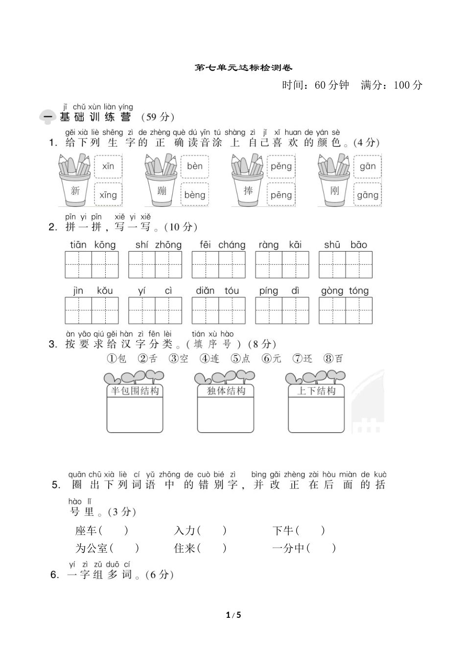 一年级语文下册第七单元达标测试卷.doc_第1页