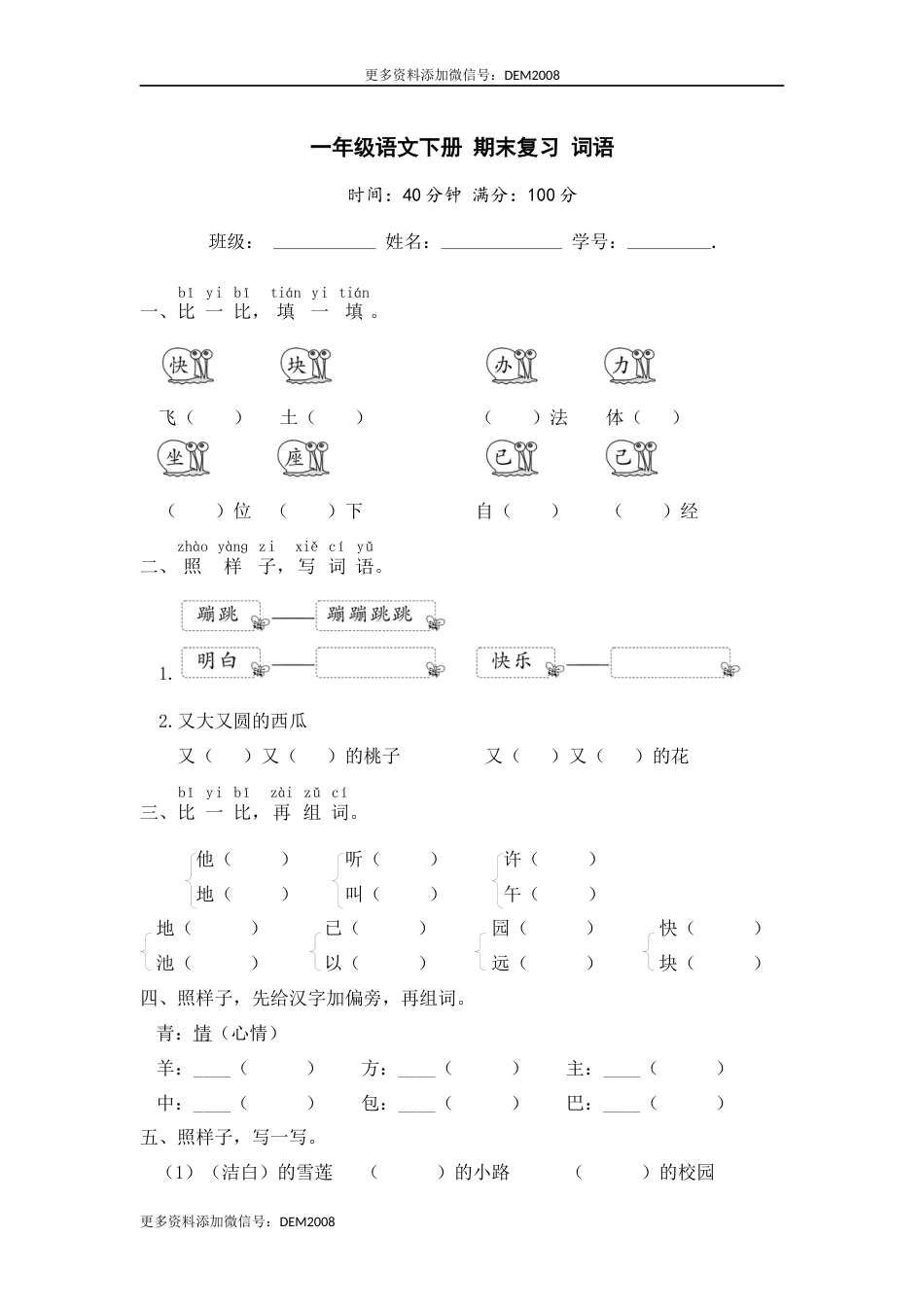 一年级语文下册 期末复习 词语【部编版 含答案】.docx_第1页