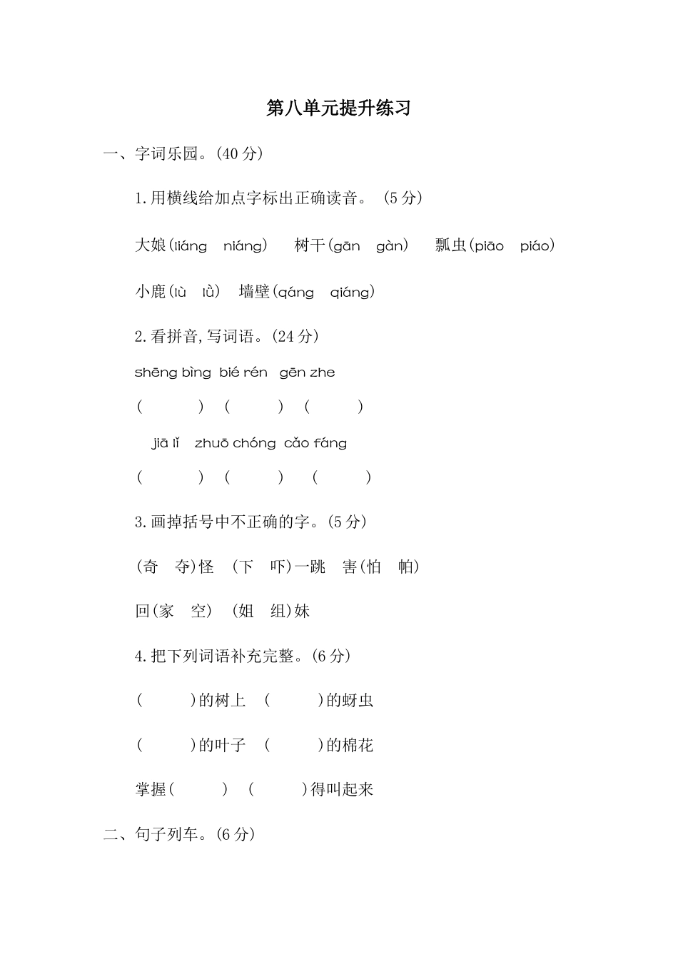 一年级语文下册第八单元提升练习二.docx_第1页