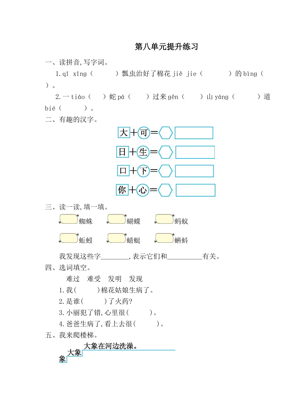 一年级语文下册第八单元提升练习一.doc_第1页