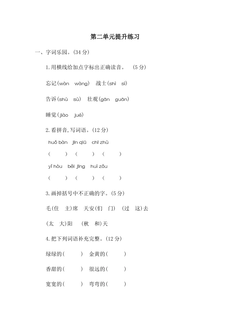 一年级语文下册第二单元提升练习二.docx_第1页