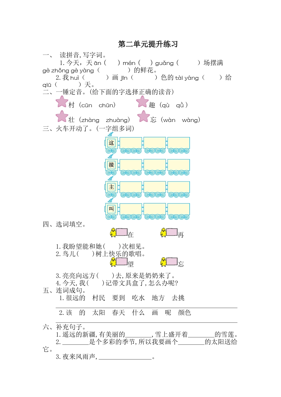 一年级语文下册第二单元提升练习一.doc_第1页