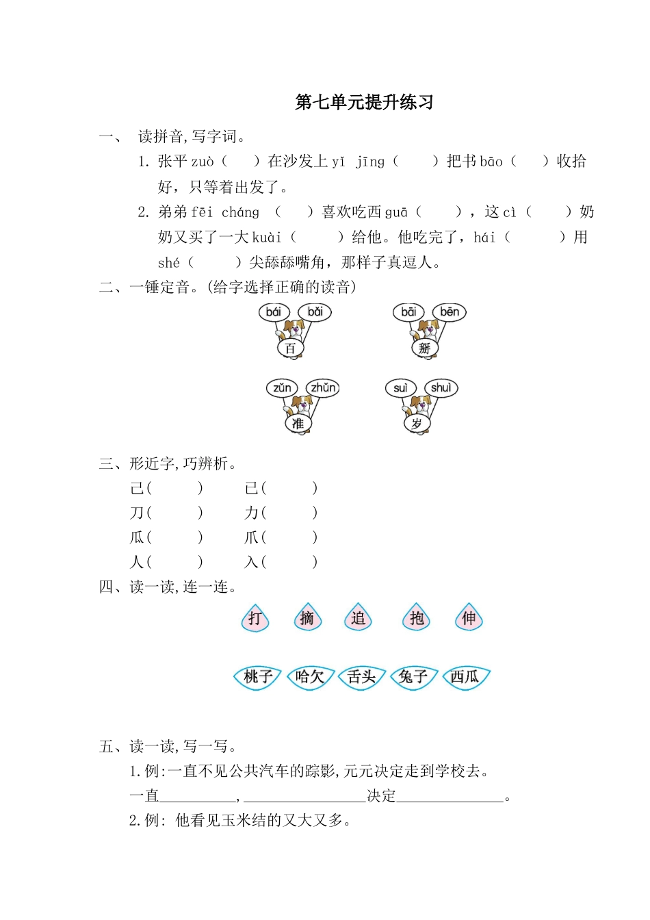 一年级语文下册第七单元提升练习一.doc_第1页