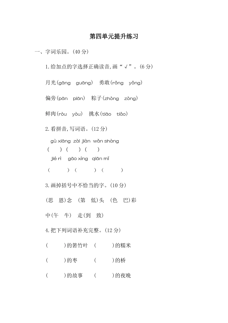 一年级语文下册第四单元提升练习二.docx_第1页