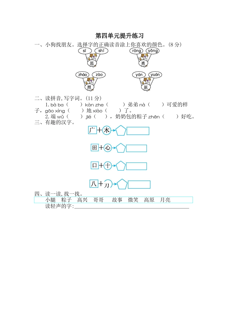 一年级语文下册第四单元提升练习一.doc_第1页