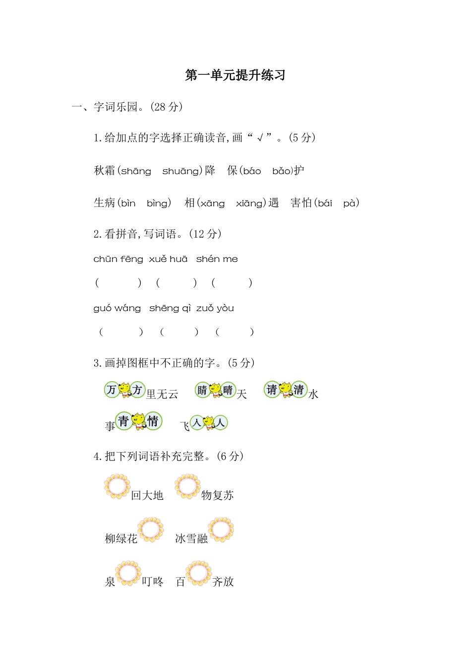 一年级语文下册第一单元提升练习二.docx_第1页
