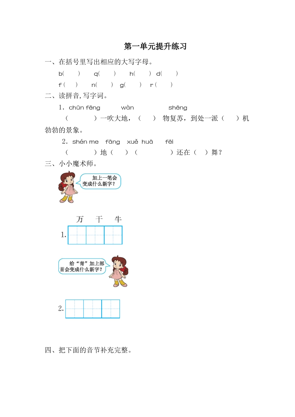 一年级语文下册第一单元提升练习一.doc_第1页
