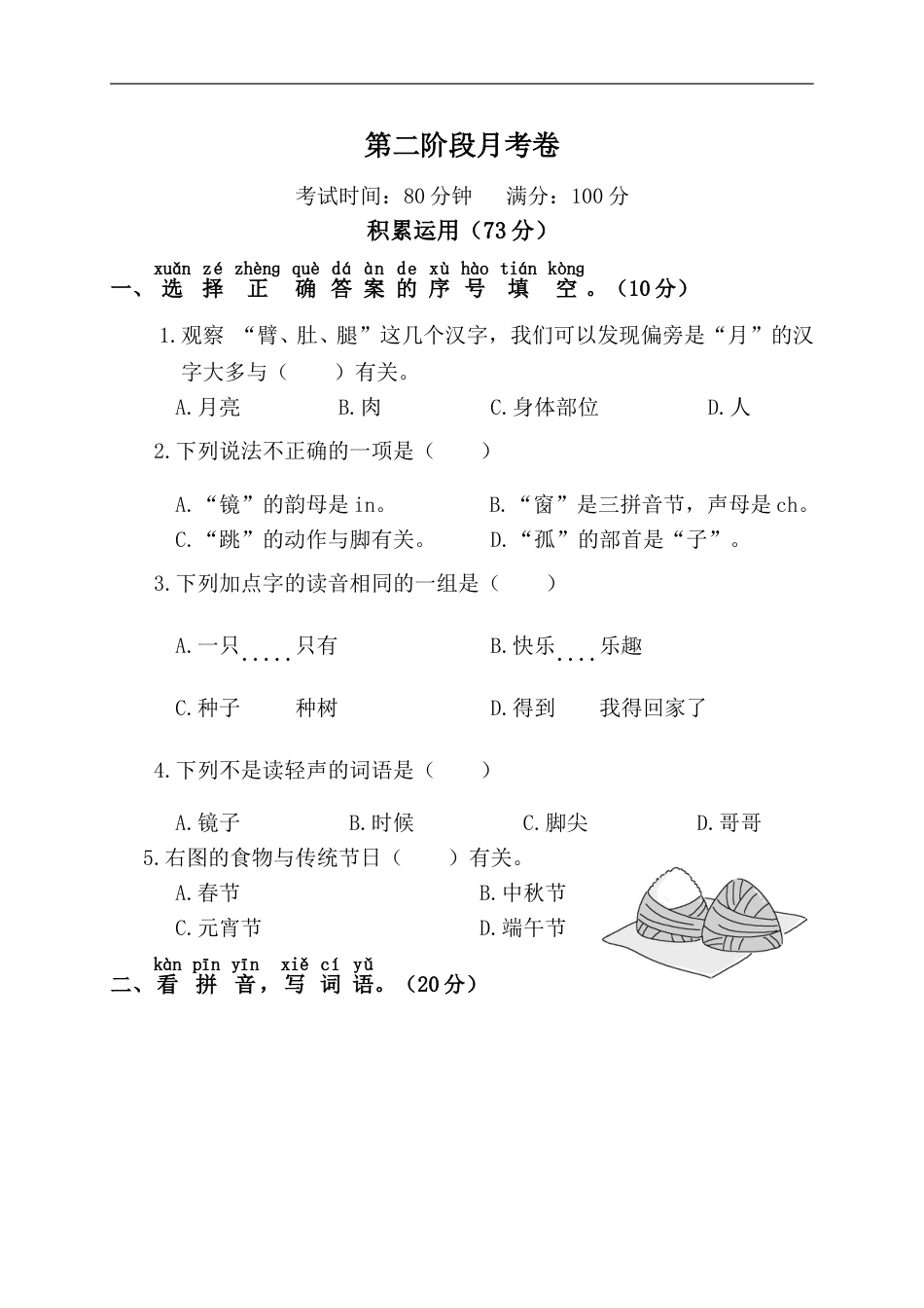 一年级语文下册第二阶段月考卷.doc_第1页
