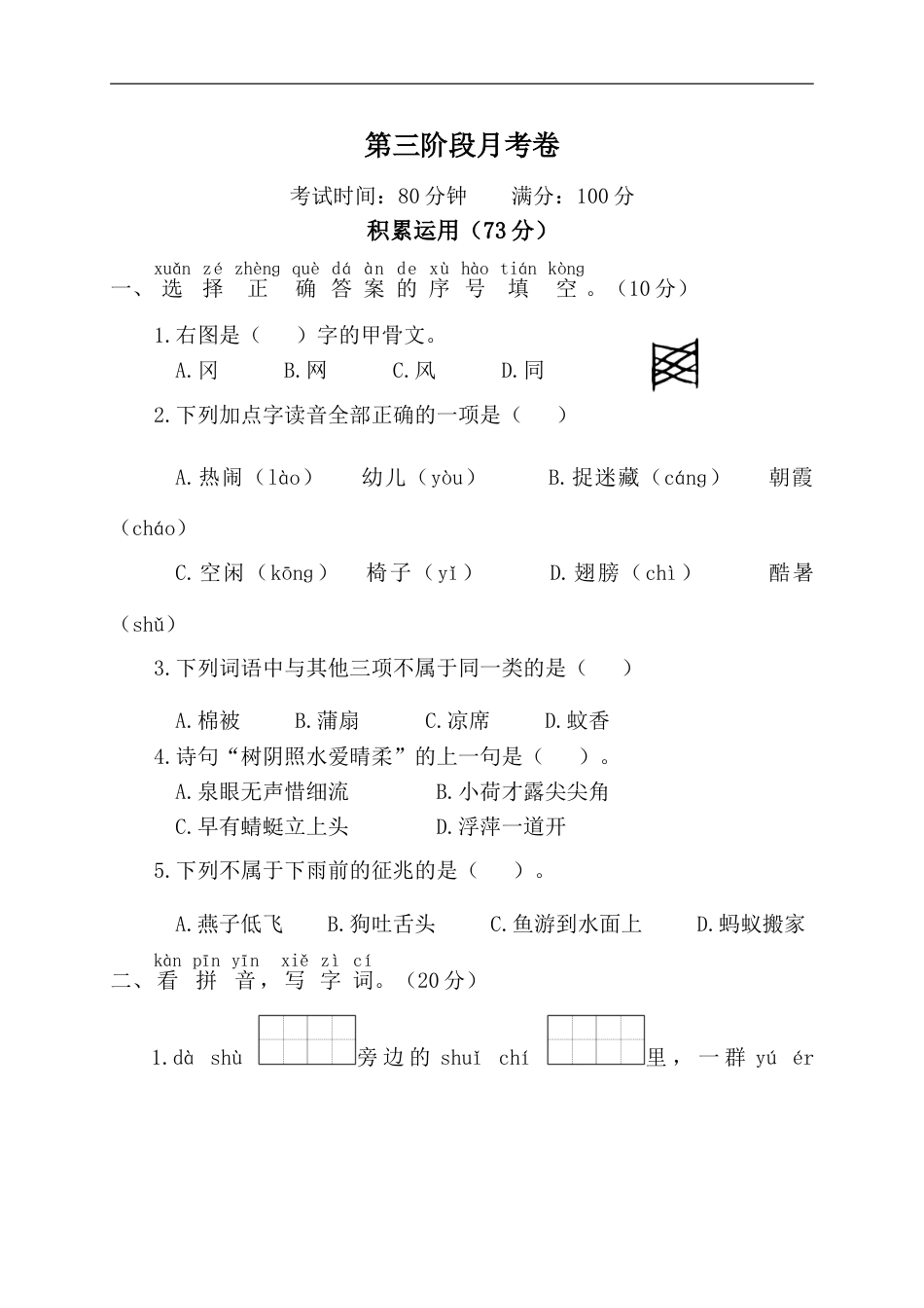 一年级语文下册第三阶段月考卷.doc_第1页