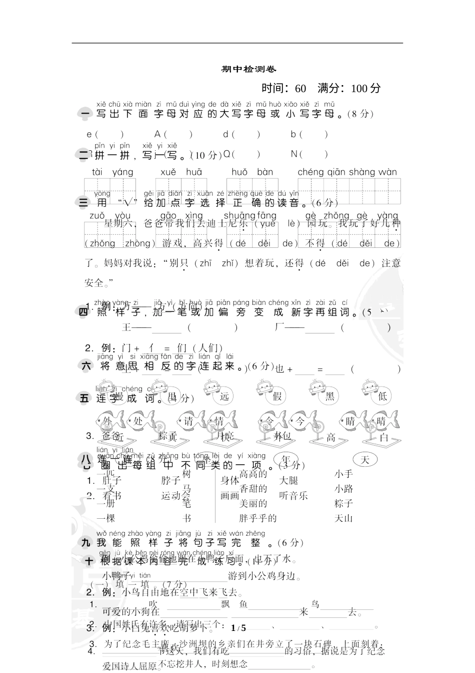 一年级语文下册期中检测卷1.doc_第1页