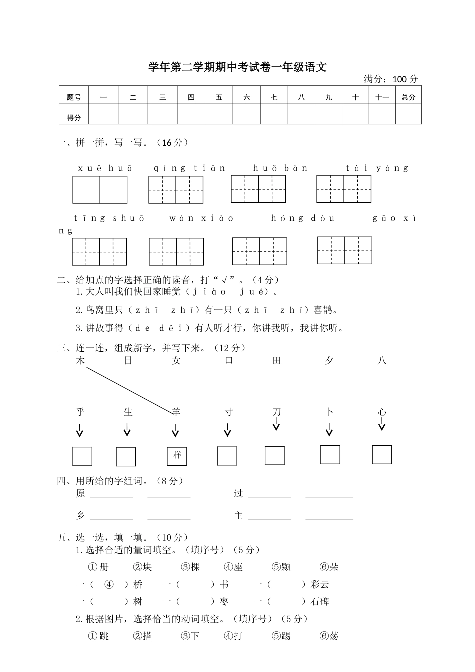 语文一年级下册期中试卷2.doc_第1页