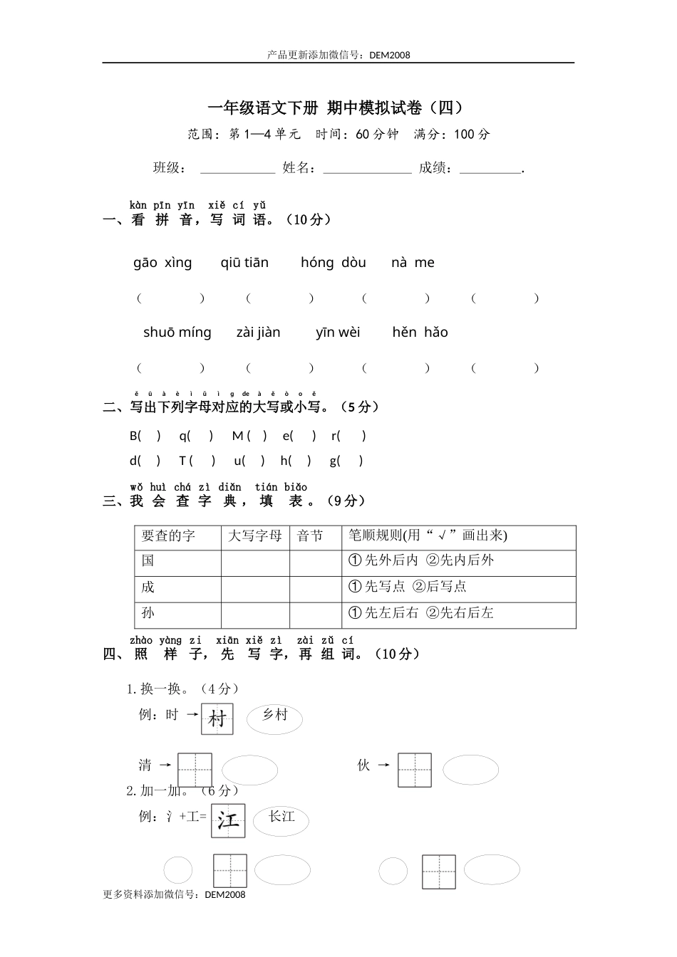 一年级语文下册 期中模拟试卷（四）（部编版 含答案）.docx_第1页
