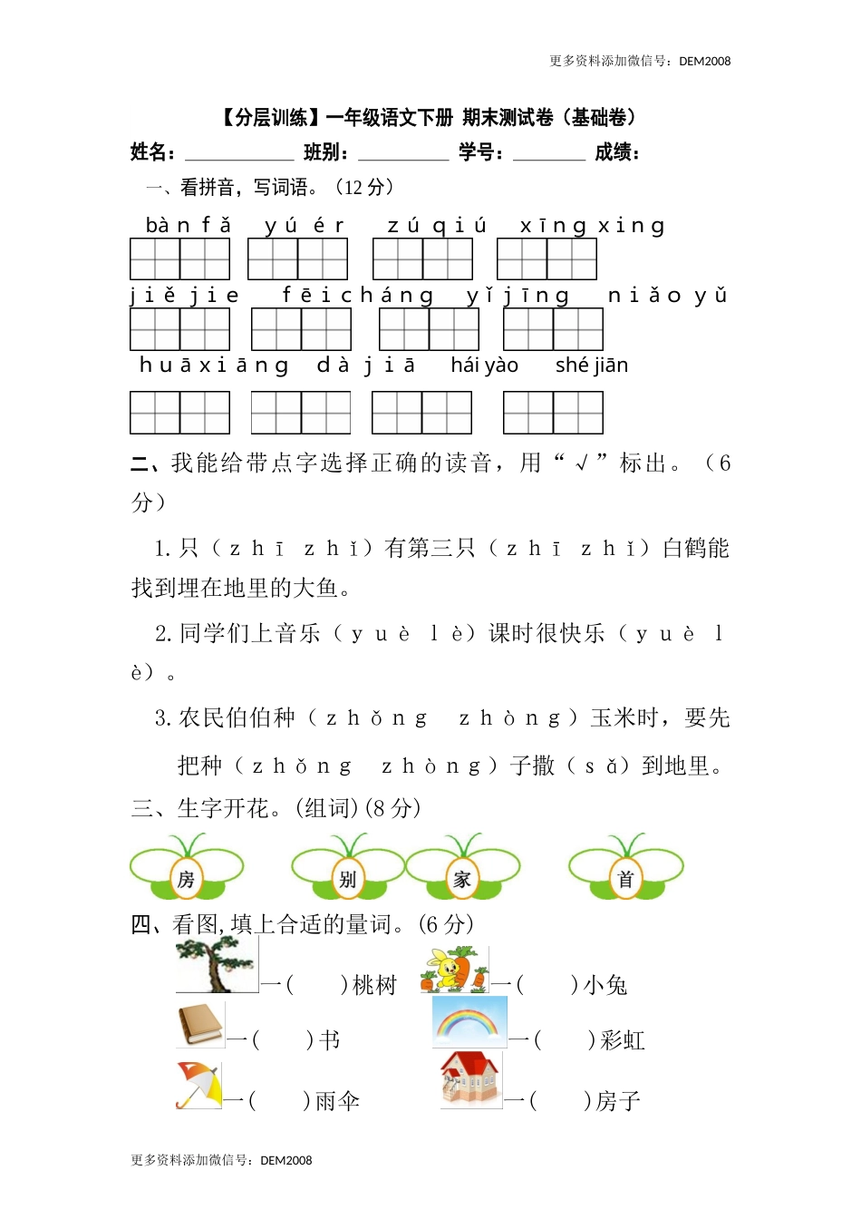 【分层训练】一年级语文下册 期末测试卷（基础卷）（含答案）部编版.docx_第1页