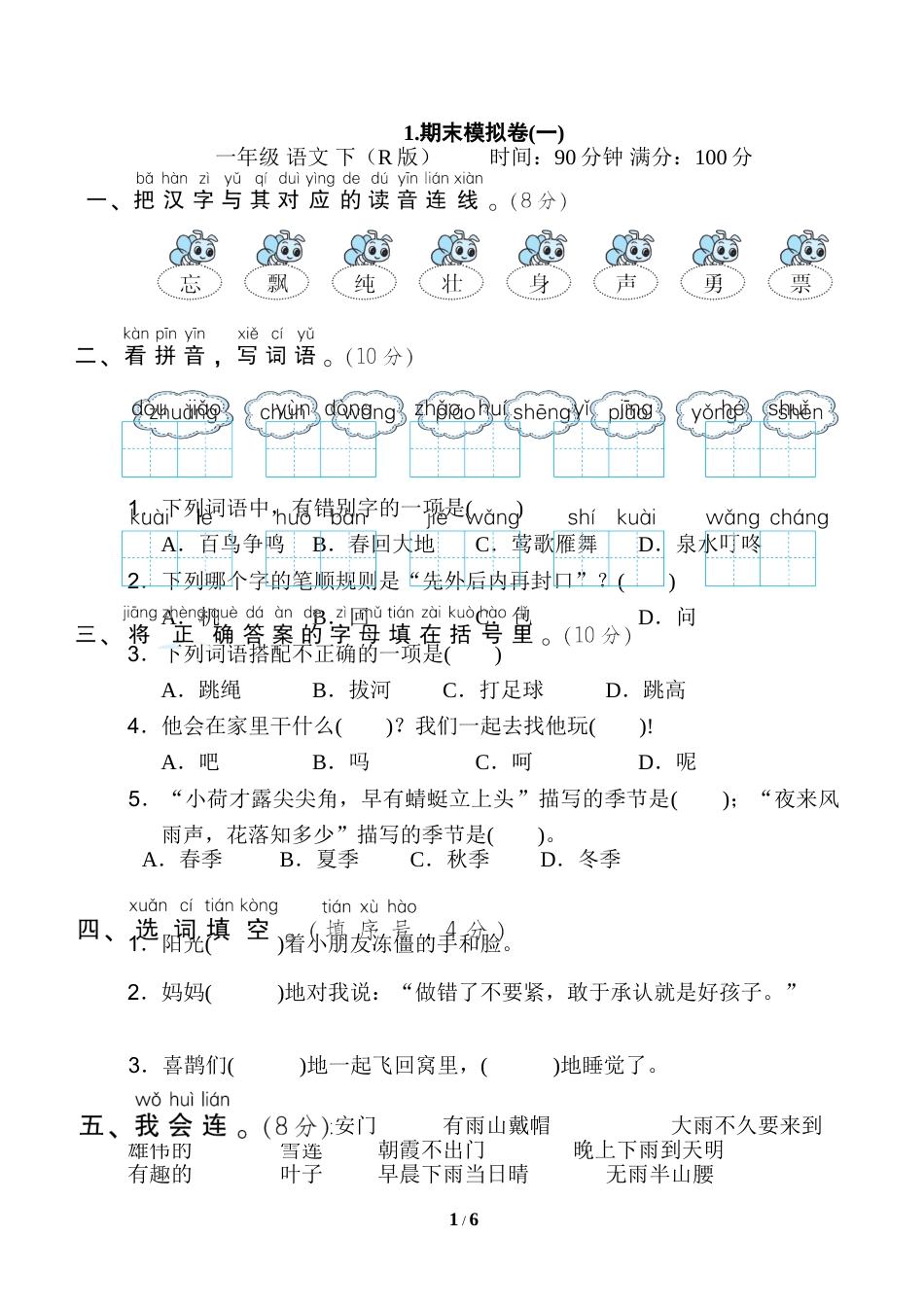 一年级语文下册1.期末模拟卷(一).doc_第1页