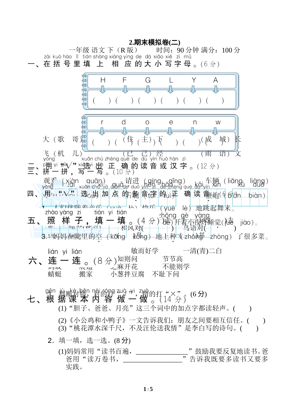 一年级语文下册2.期末模拟卷(二).doc_第1页