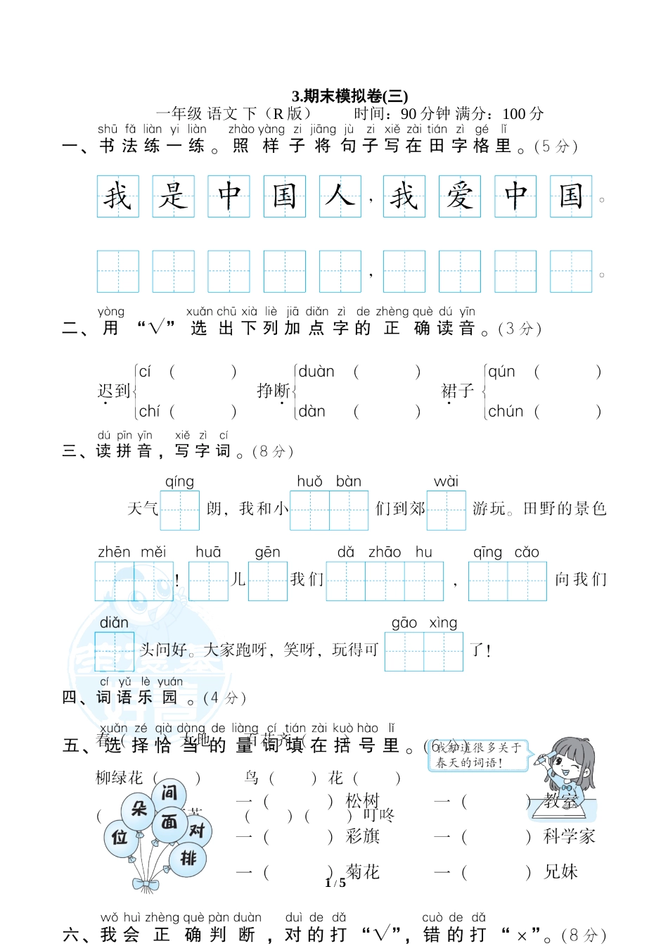一年级语文下册3.期末模拟卷(三).doc_第1页