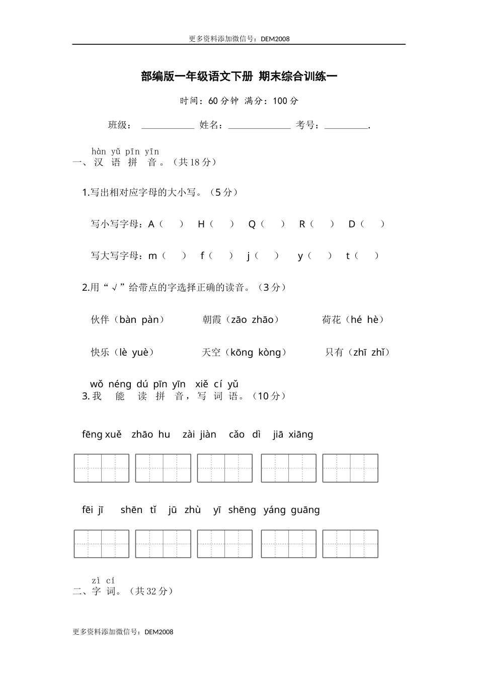 部编版一年级语文下册 期末综合训练一【含答案】.docx_第1页