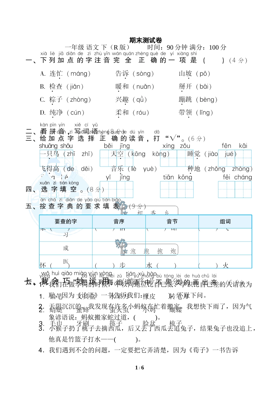 一年级语文下册期末测试卷2.doc_第1页