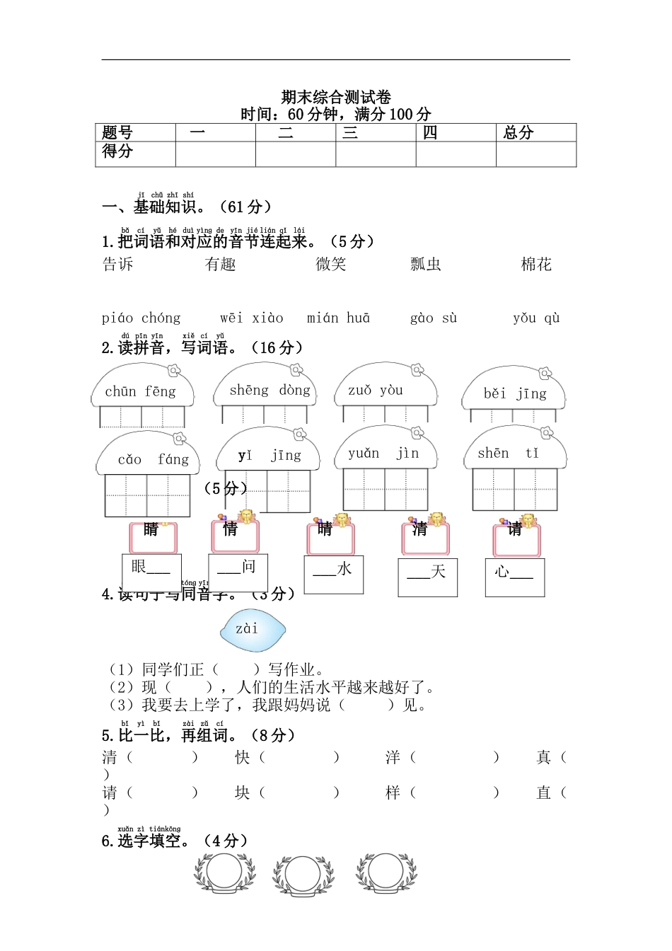 一年级语文下册期末综合测试卷.doc_第1页