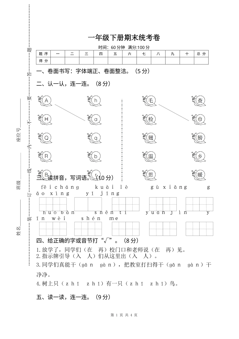 部编版语文一年级下册期末试卷1.doc_第1页