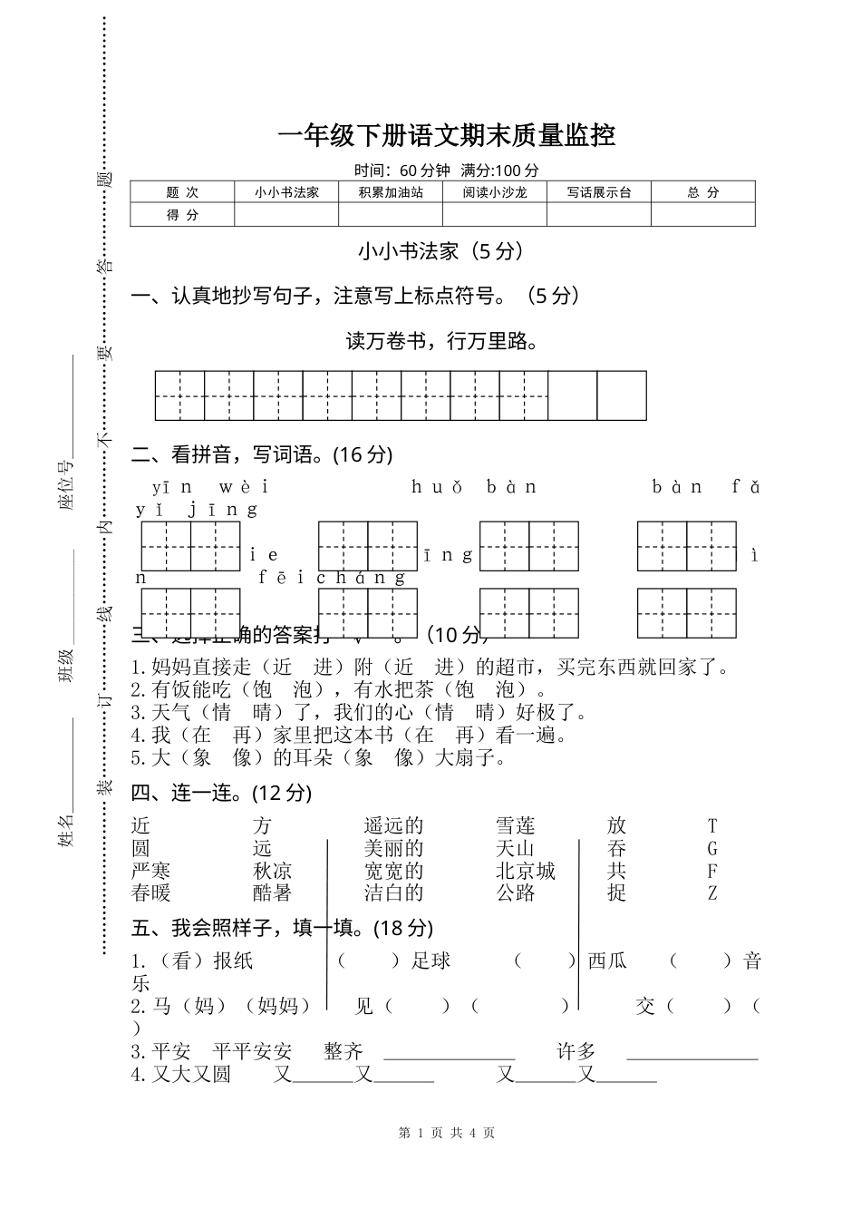 部编版语文一年级下册期末试卷3.doc_第1页