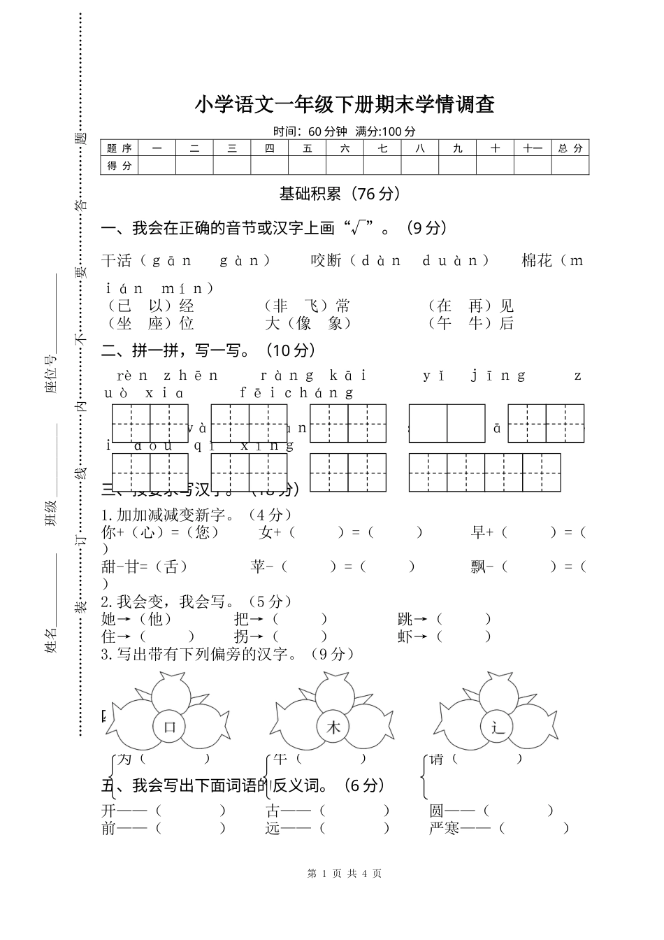 部编版语文一年级下册期末试卷5.doc_第1页