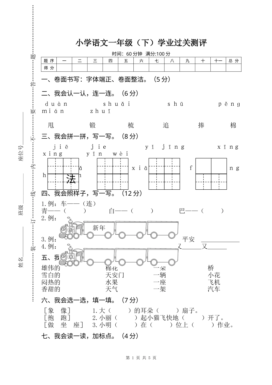 部编版语文一年级下册期末试卷6.doc_第1页