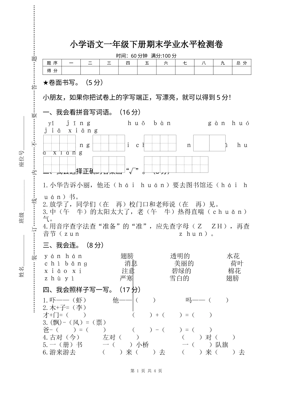 部编版语文一年级下册期末试卷7.doc_第1页