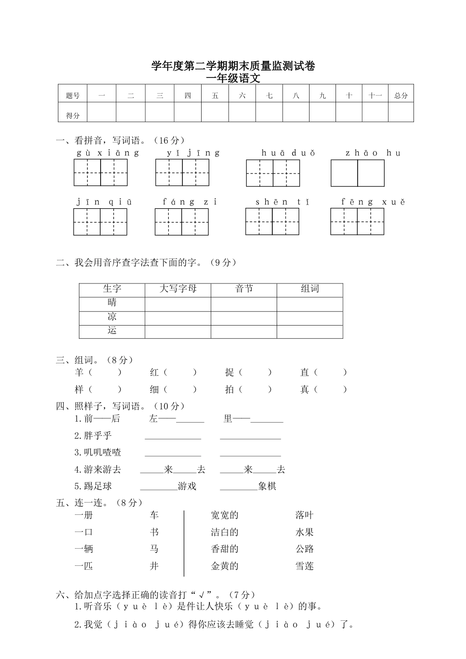 部编版语文一年级下册期末试卷11.doc_第1页