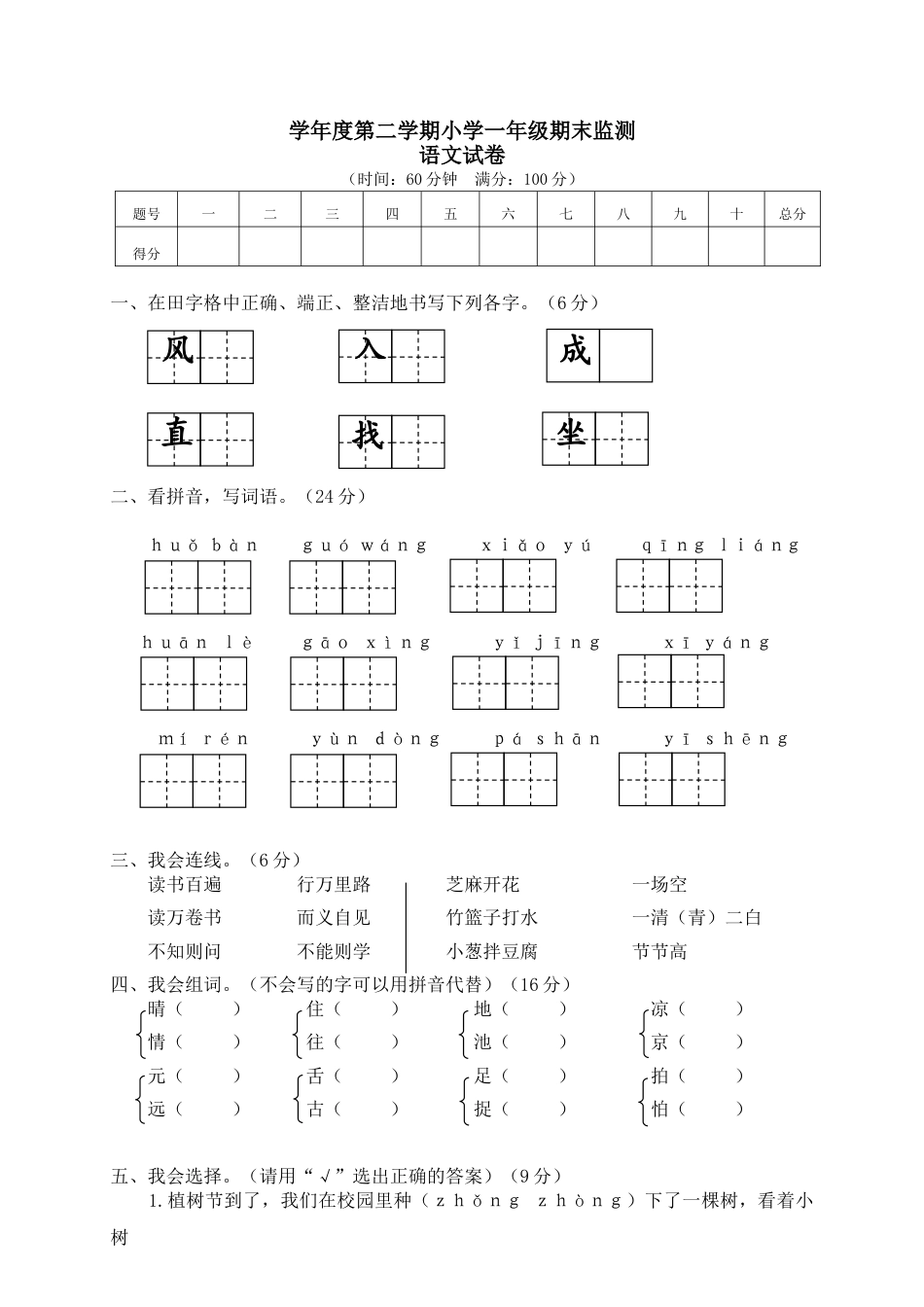 部编版语文一年级下册期末试卷12.doc_第1页