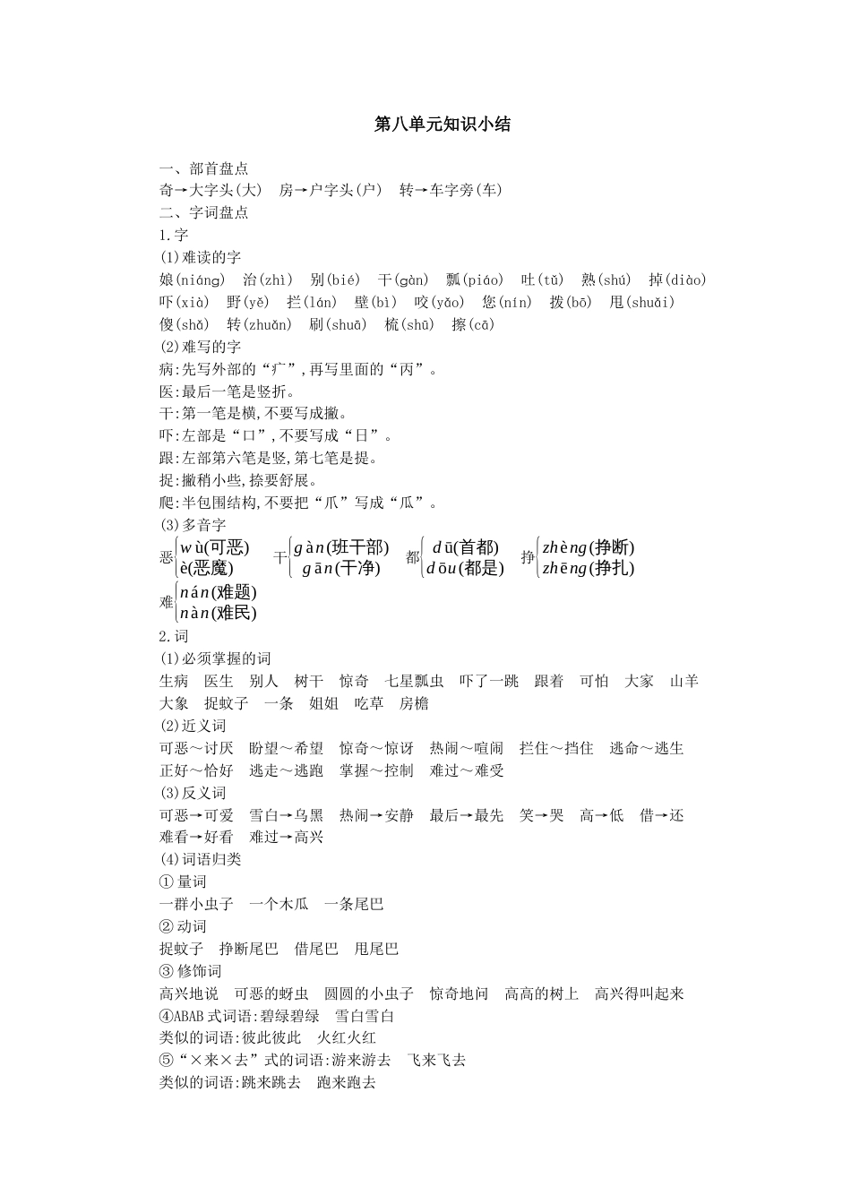 一年级语文下册第八单元知识小结.docx_第1页