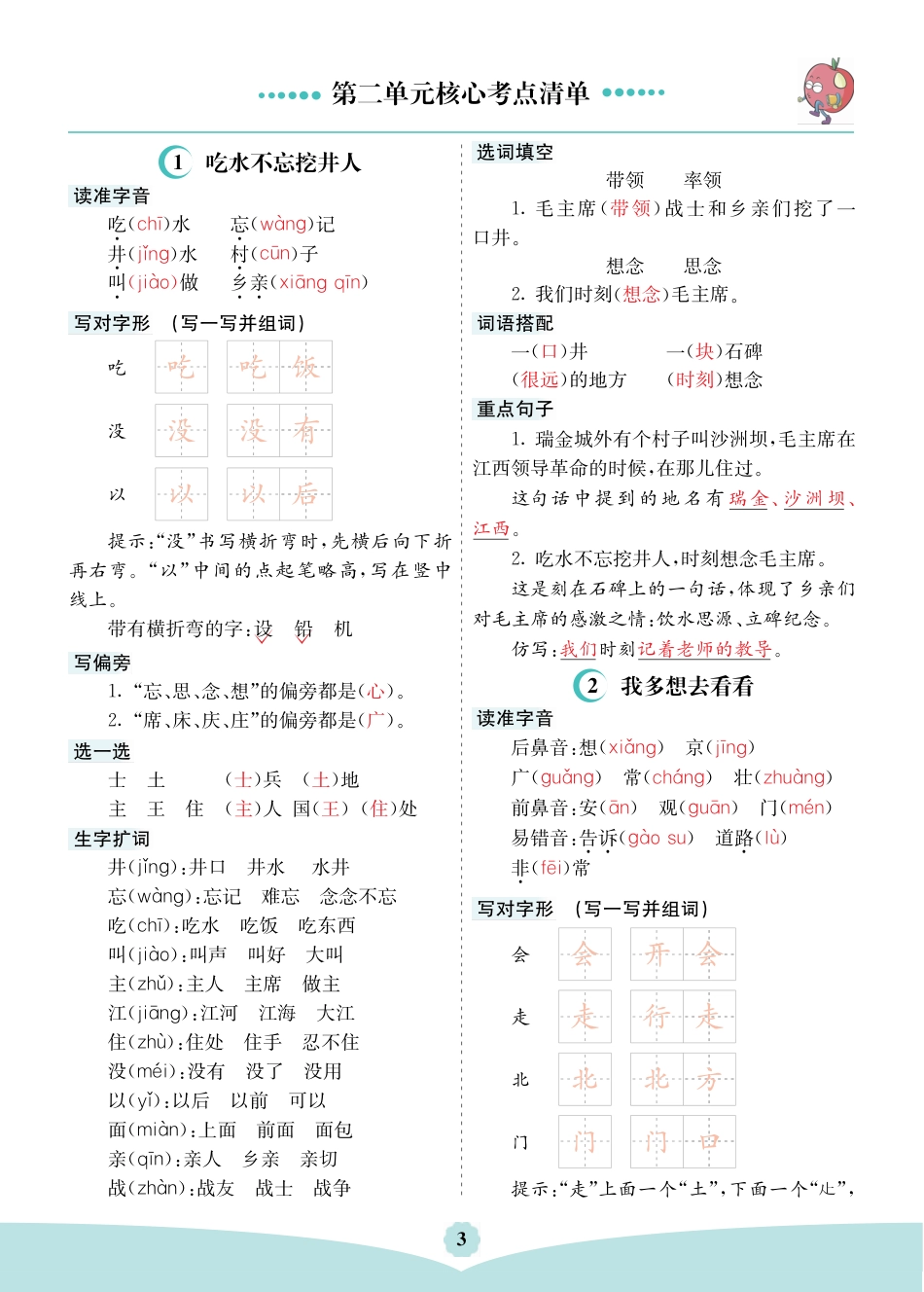 一年级语文下册第二单元核心考点清单.pdf_第1页
