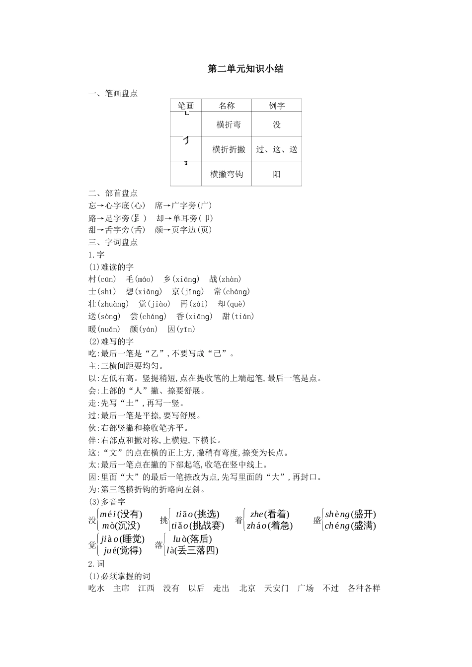 一年级语文下册第二单元知识小结.docx_第1页
