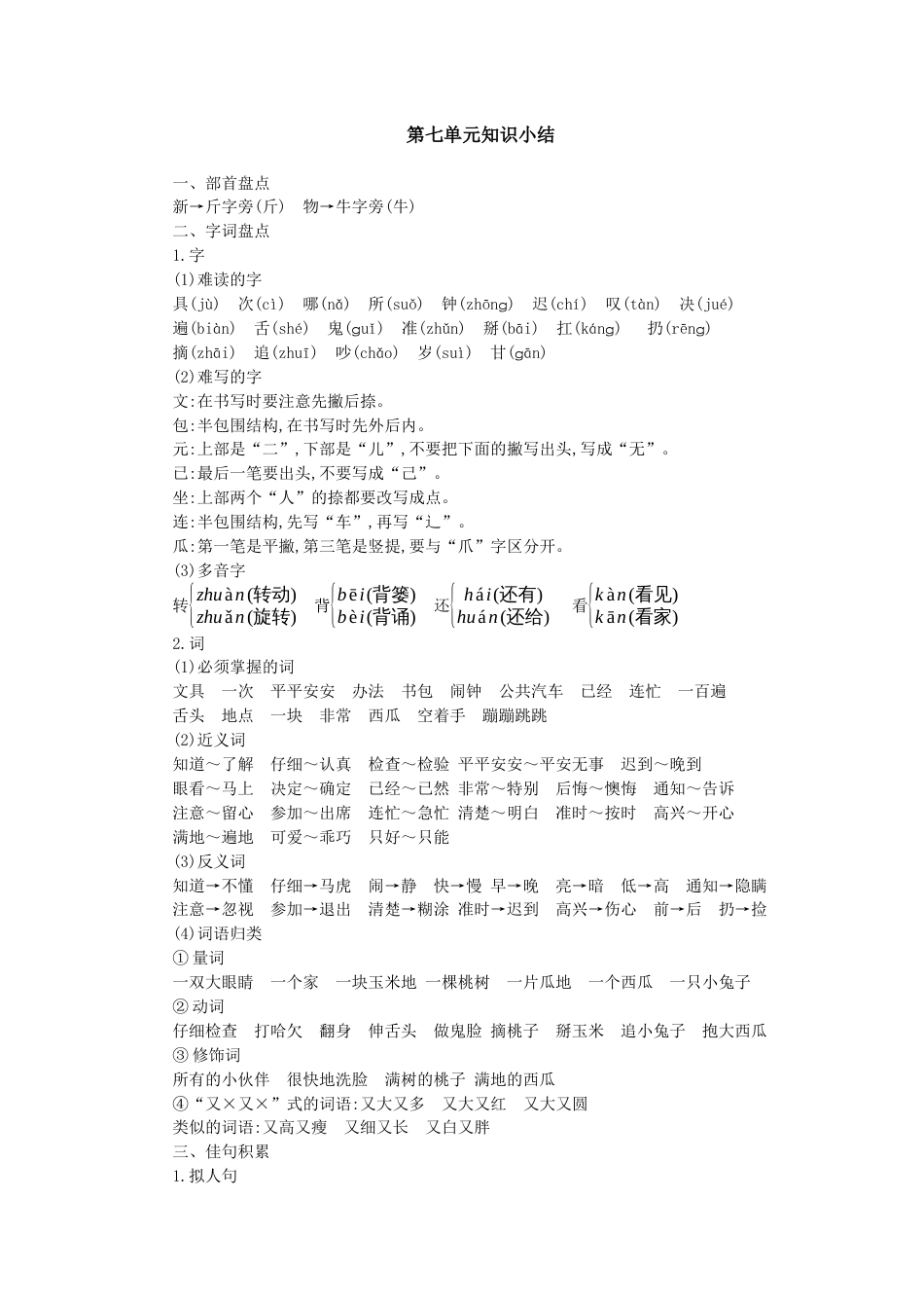 一年级语文下册第七单元知识小结.docx_第1页
