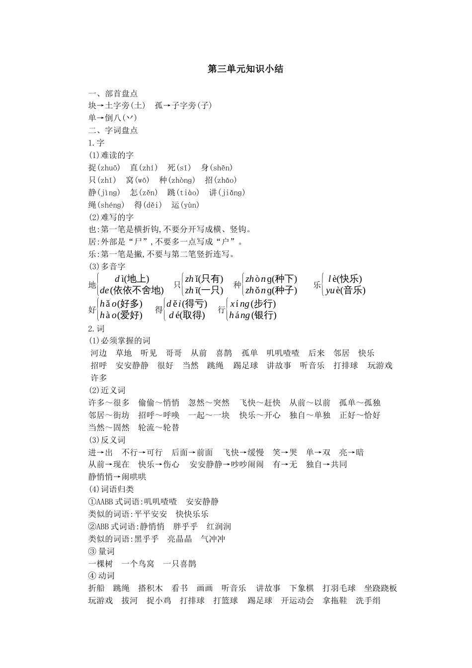 一年级语文下册第三单元知识小结.docx_第1页