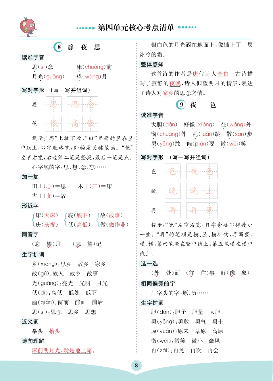 一年级语文下册第四单元核心考点清单.pdf_第1页