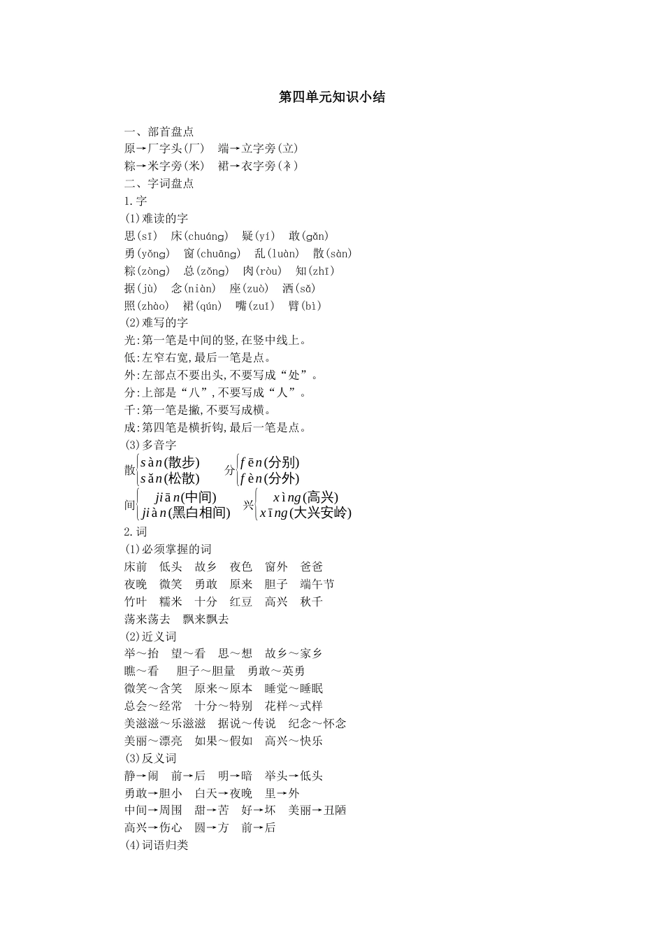 一年级语文下册第四单元知识小结.docx_第1页