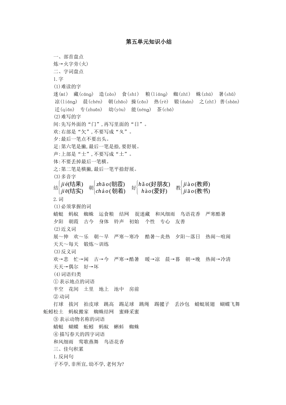一年级语文下册第五单元知识小结.docx_第1页