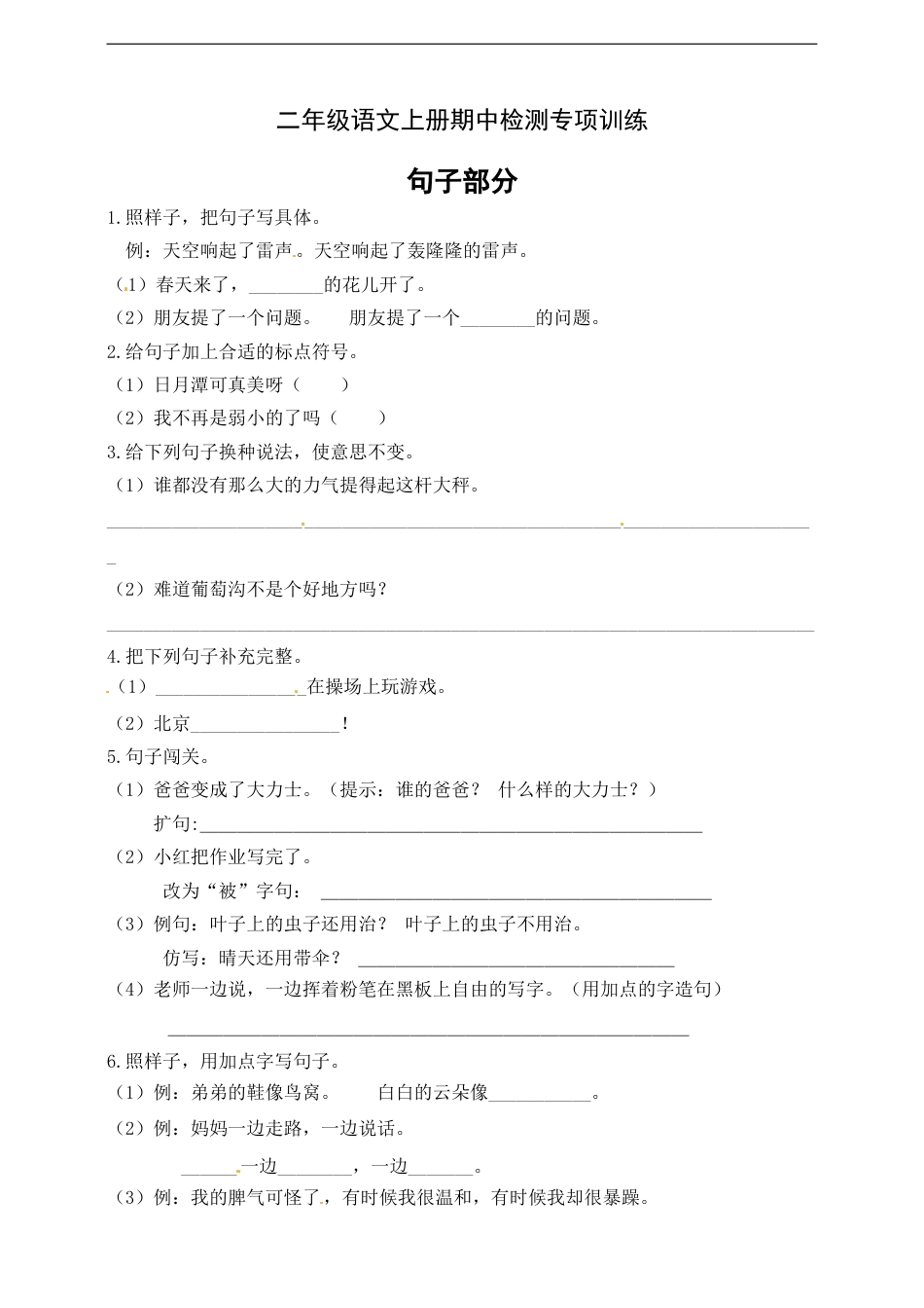 【名师推荐】部编版二年级语文上册期中专项训练（句子部分）含答案.doc_第1页