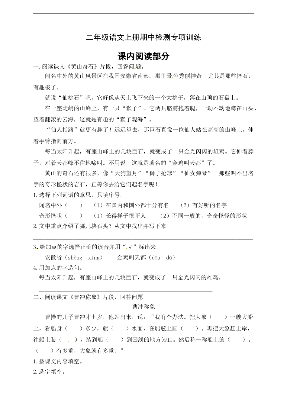 【名师推荐】部编版二年级语文上册期中专项训练（课内阅读部分）含答案.doc_第1页