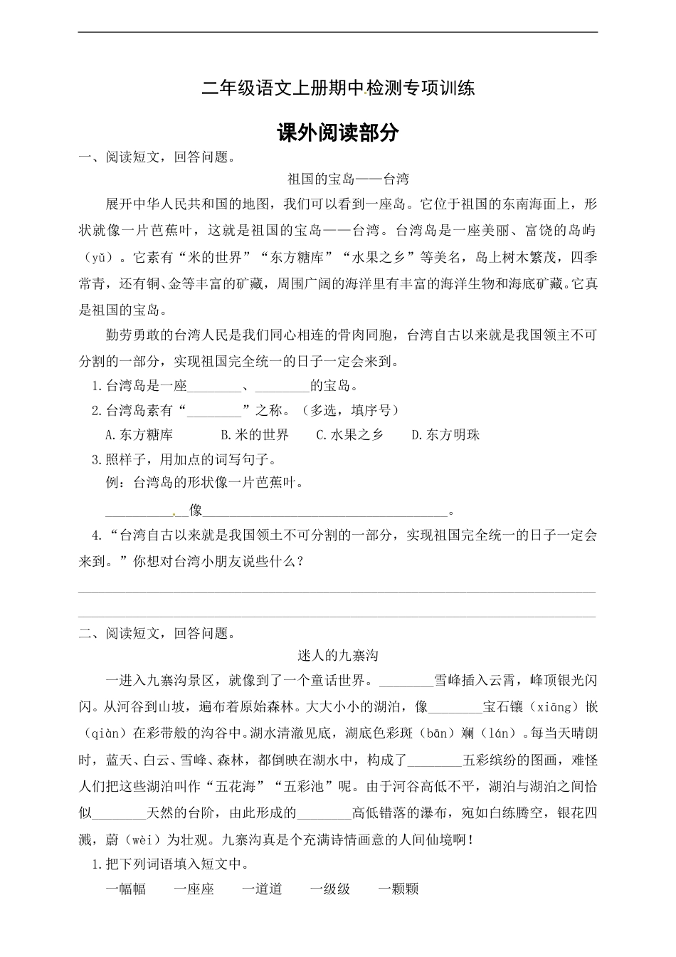 【名师推荐】部编版二年级语文上册期中专项训练（课外阅读部分）含答案.doc_第1页