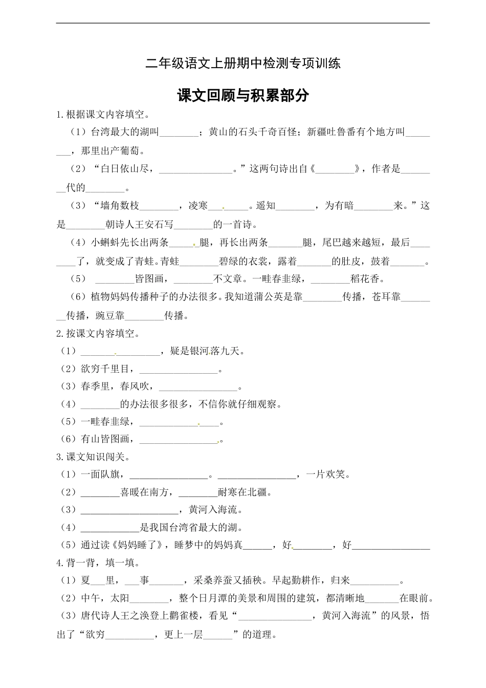 【名师推荐】部编版二年级语文上册期中专项训练（课文回顾积累部分）含答案.doc_第1页