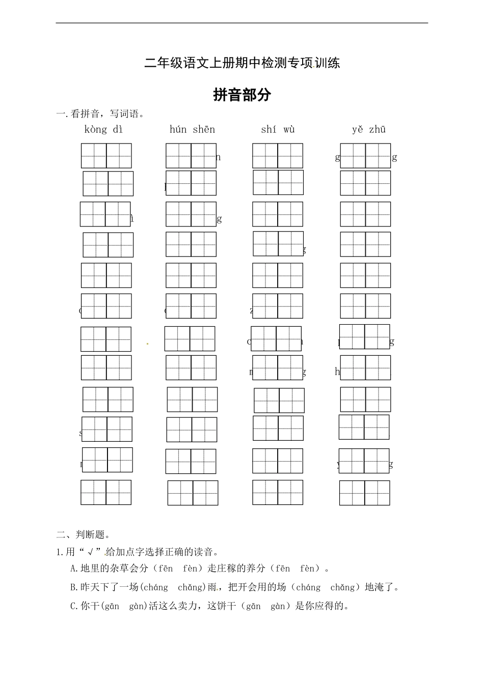 【名师推荐】部编版二年级语文上册期中专项训练（拼音部分）含答案.doc_第1页